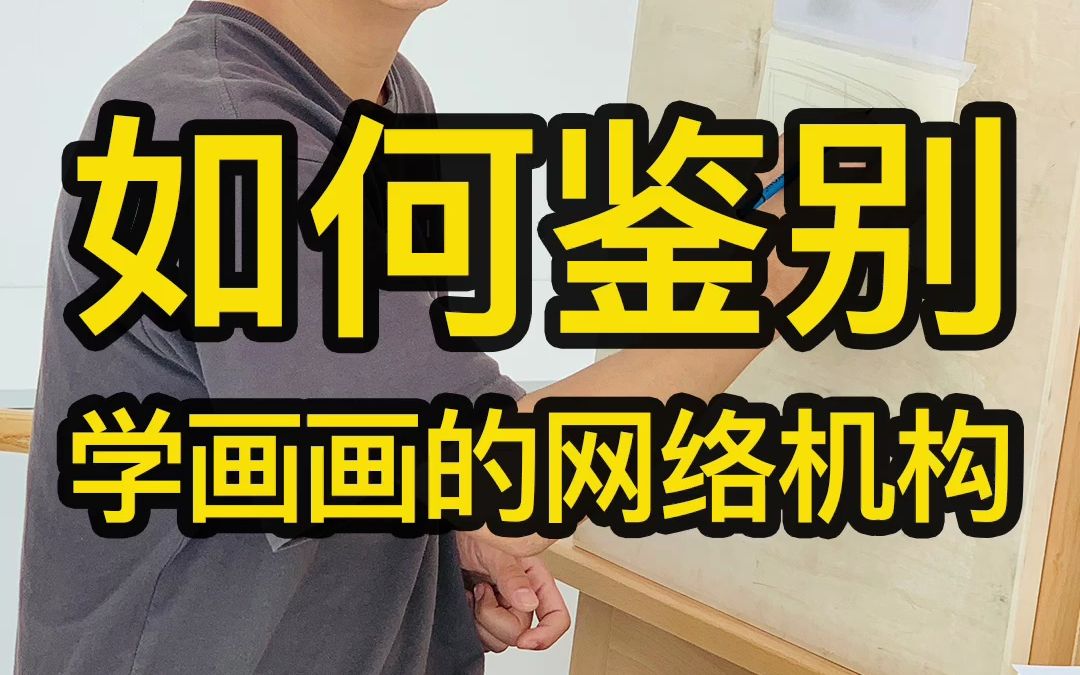 如何鉴别学画画的网络机构?哔哩哔哩bilibili