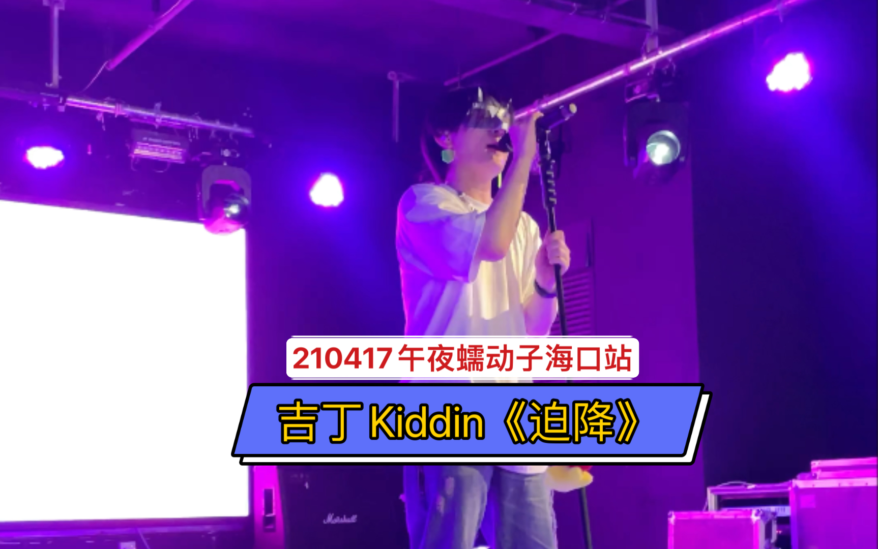 午夜蠕动子210417海口站吉丁kiddin迫降现场