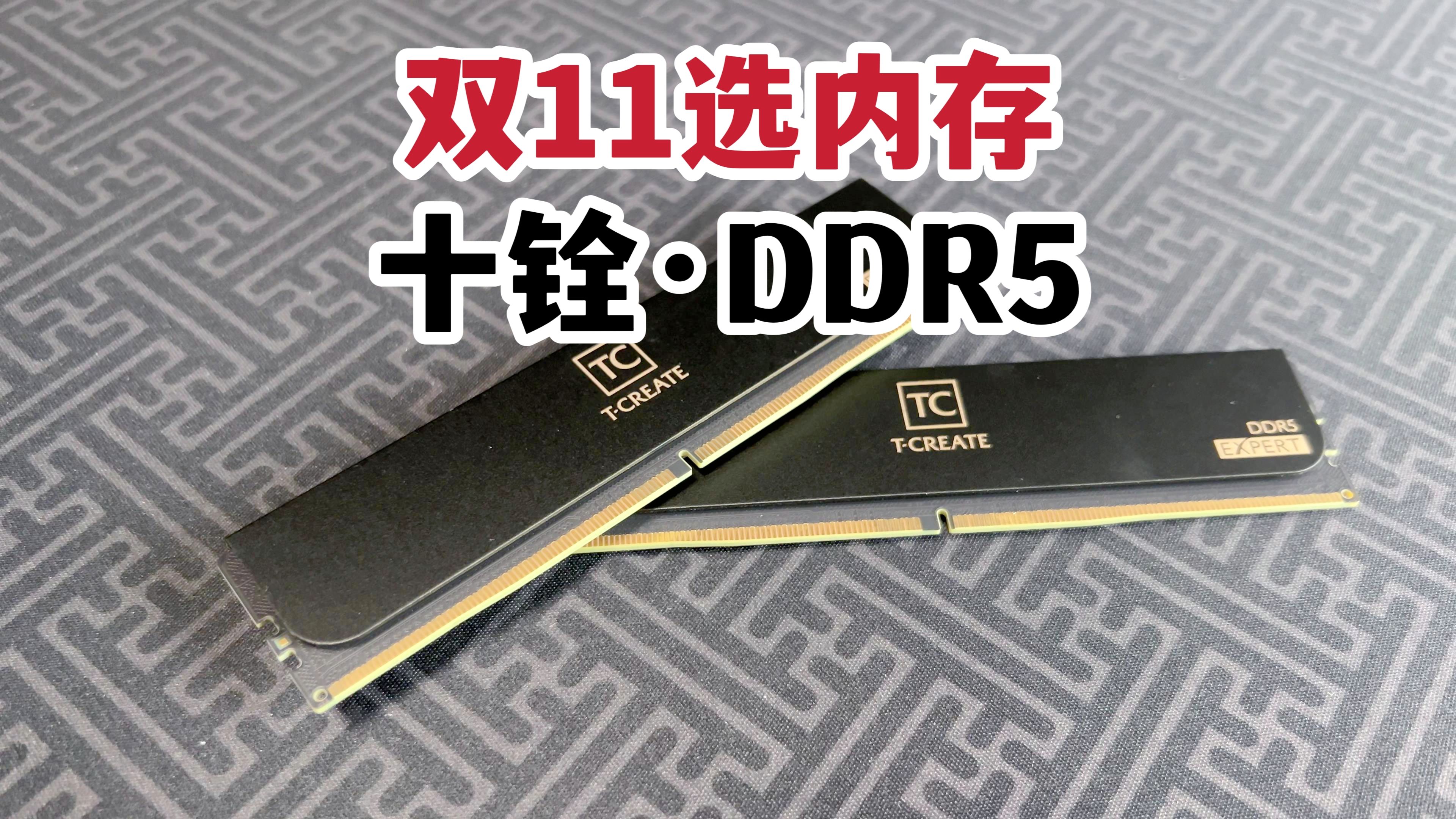 双11选内存很头疼?十铨科技引领者DDR5套条体验!哔哩哔哩bilibili