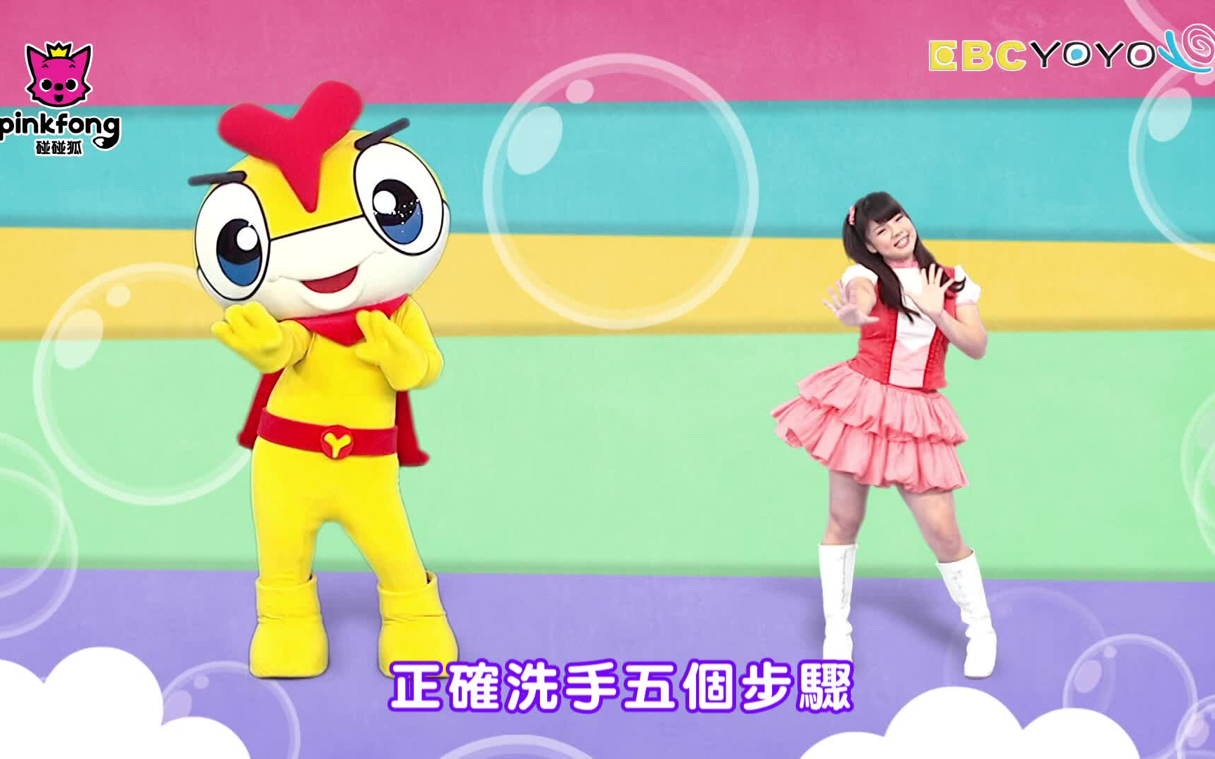 《洗手歌》-yoyo点点名金曲 兒童歌曲