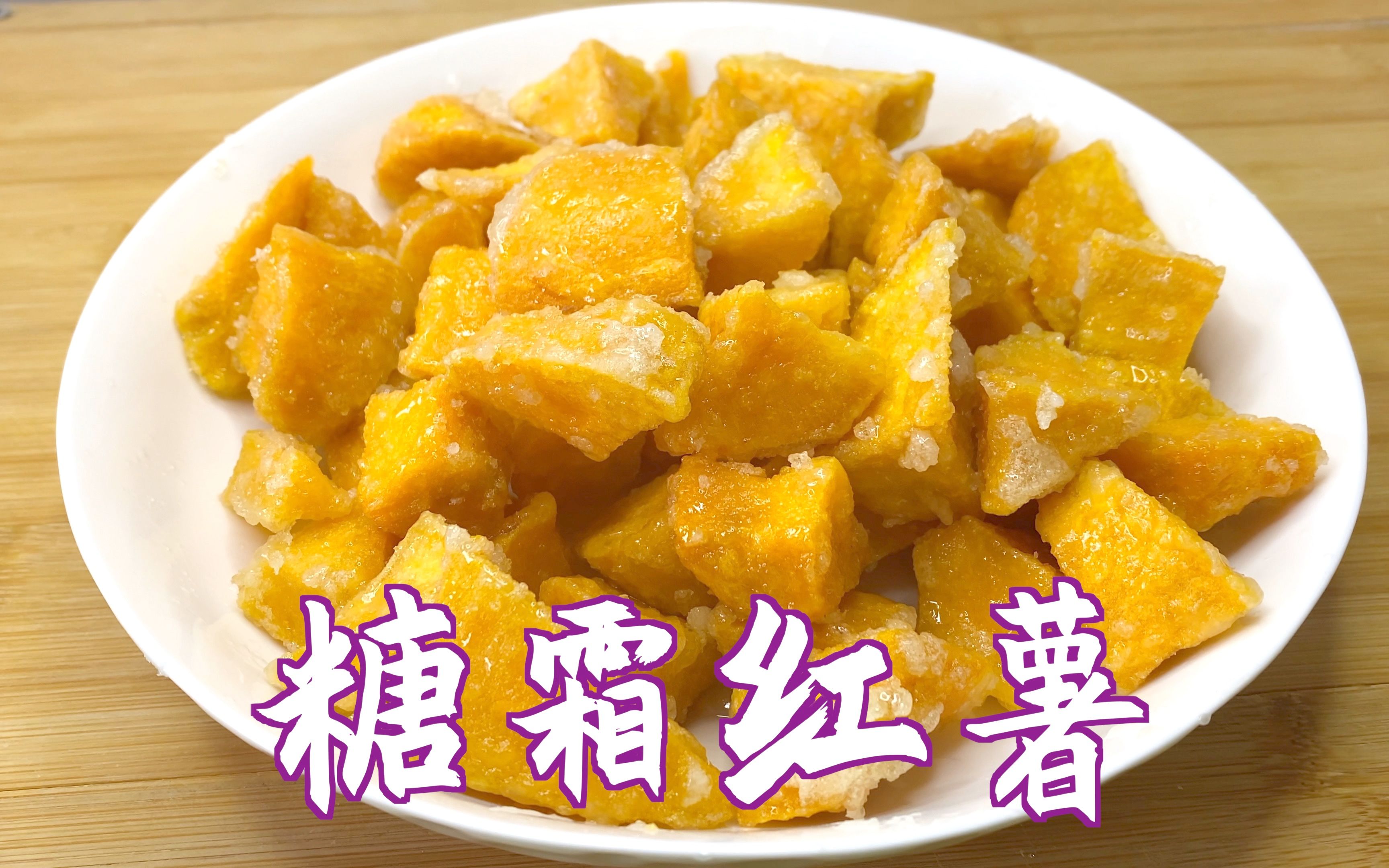 糖霜红薯我这样做,外酥里软,香甜味美,简单易学.