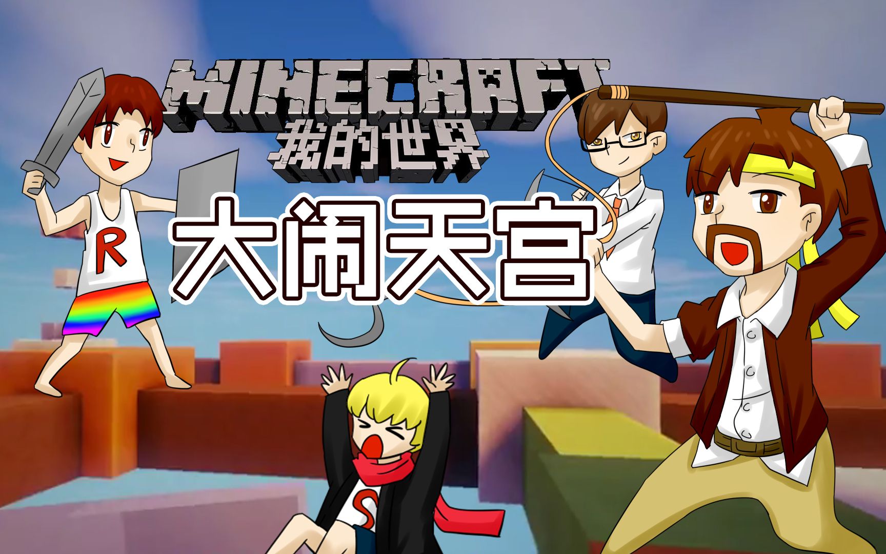 [图]我的世界Minecraft《籽岷的1.11多人欢乐PVP 大闹天宫颜色战争》