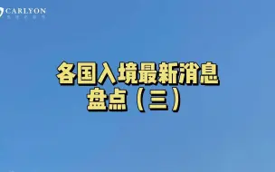 Télécharger la video: 各国最新入境消息盘点（三）