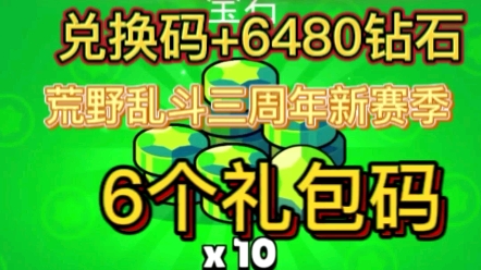 荒野乱斗兑换码礼包码福利码新赛季上号就送6480金币和6480钻石,还有大量礼包福利皮肤人物.快来领取吧!手机游戏热门视频