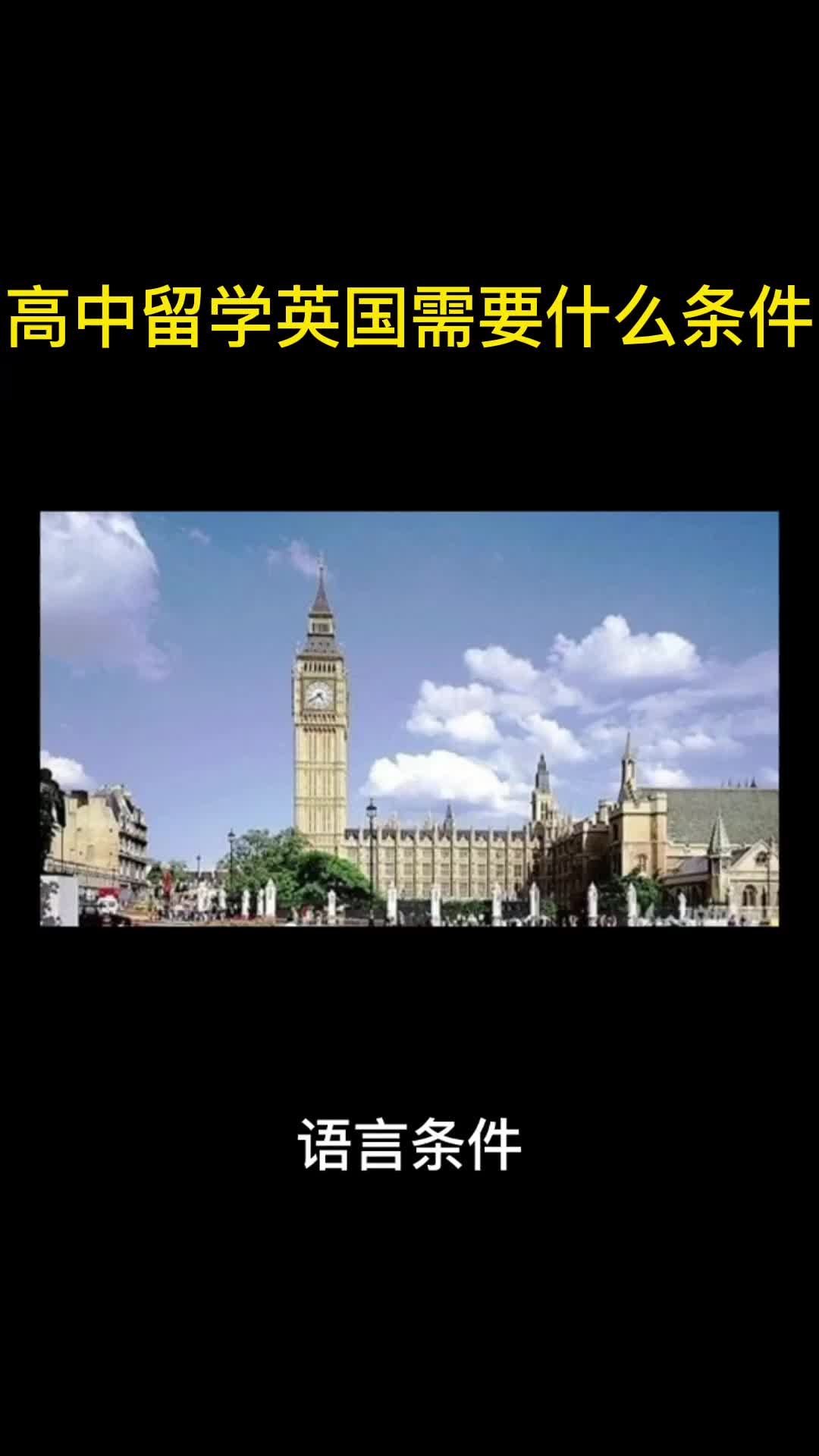 31高中留学英国需要什么条件哔哩哔哩bilibili