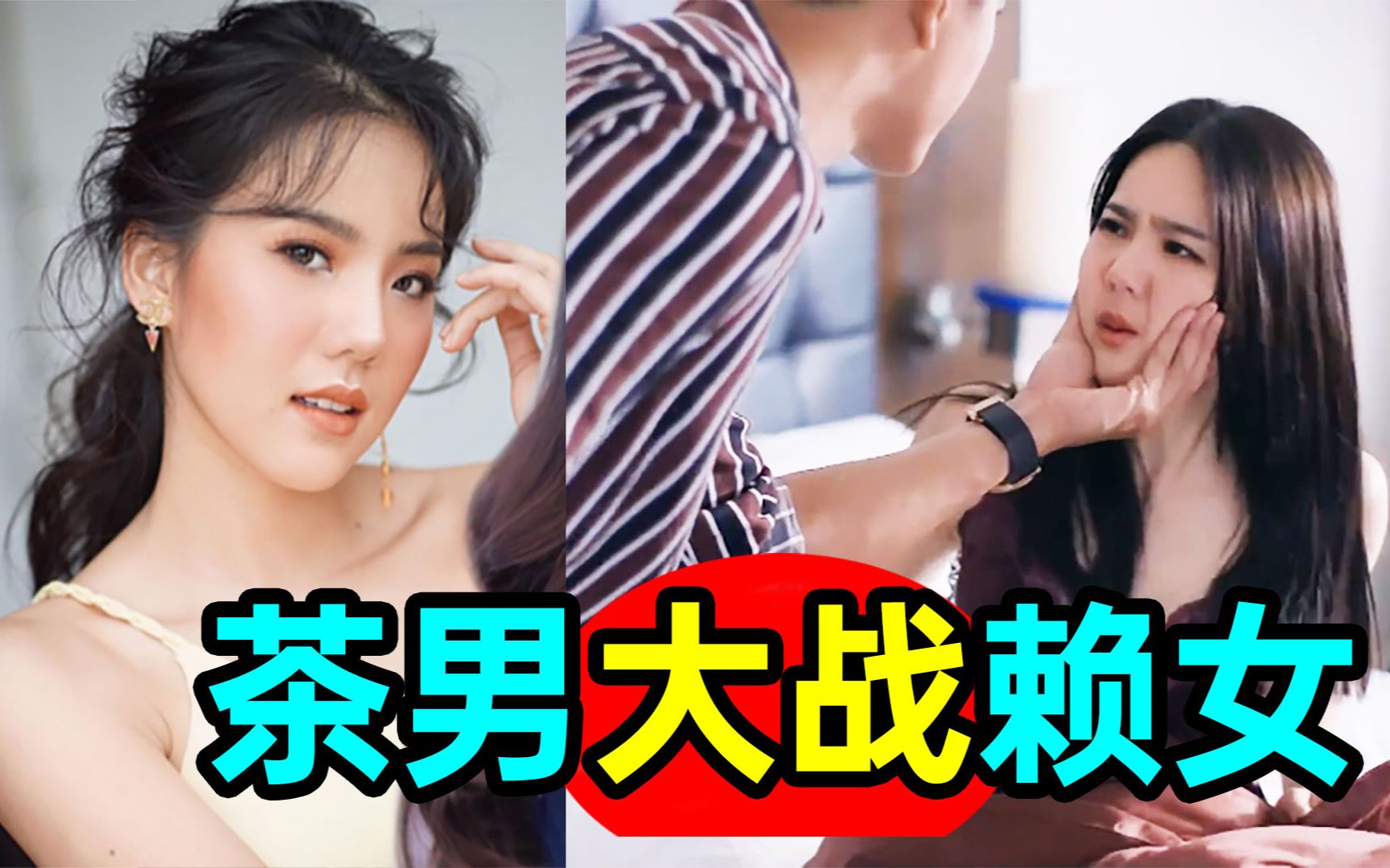 茶男VS赖女!痴男VS浪女!这剧好带感《纵情悲歌2》哔哩哔哩bilibili