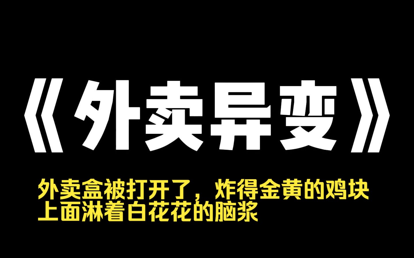 小说力荐~《外卖异变》深夜,骑手提前点了送达,让帮我拿外卖的舍友足足等了一个小时.我怒而投诉加差评.十分钟后,骑手给我发了张照片.外卖盒...