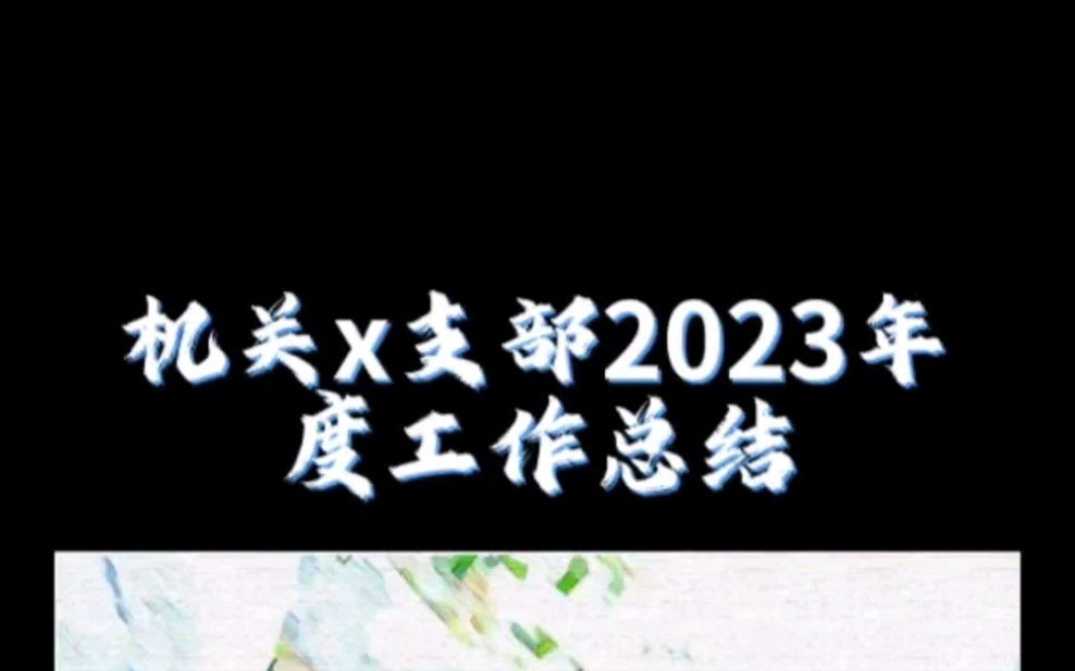 机关支部2023年度工作总结哔哩哔哩bilibili