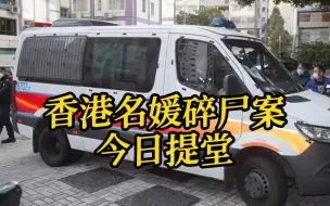 Download Video: 凤凰连线：香港警方已找到碎尸案死者蔡天凤头颅，涉案前夫一家四人今日将提堂