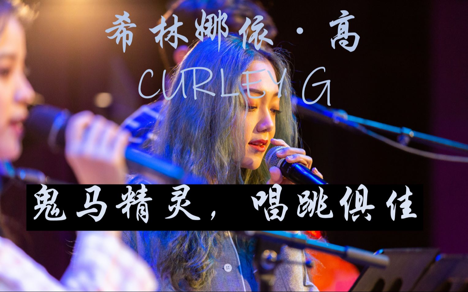 【希林娜依·高】唱跳俱佳,快进来夸!