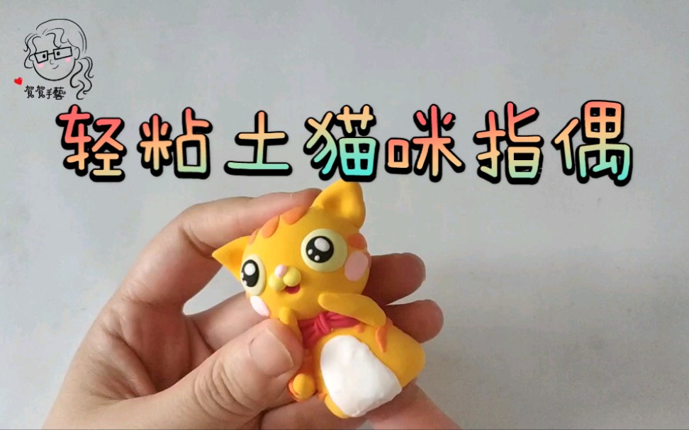 【贺贺手艺】轻粘土猫咪指偶哔哩哔哩bilibili