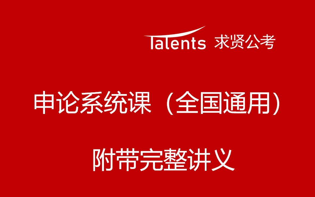 [图]最新版 《申论》-贯彻执行系统精讲课程（全国通用）——附带完整讲义