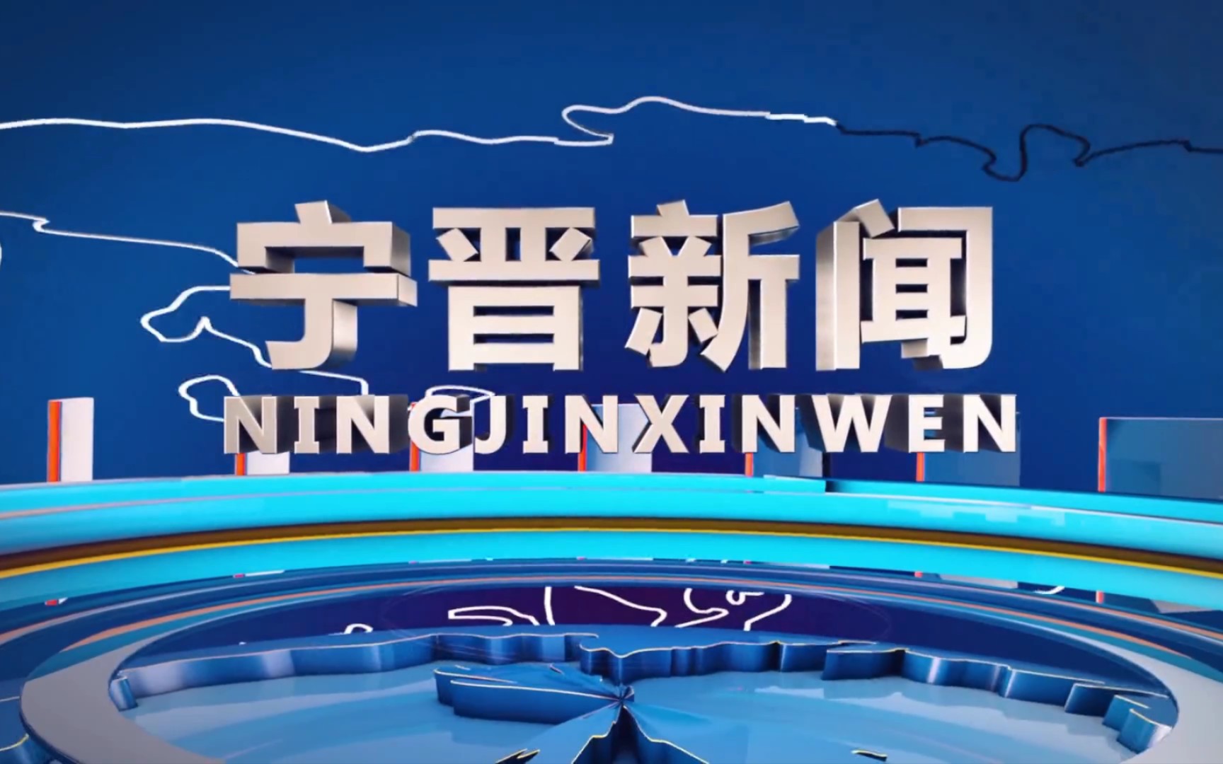 【县市区时空(692)】河北ⷮŠ宁晋《宁晋新闻》片头+片尾(2023.8.4)哔哩哔哩bilibili