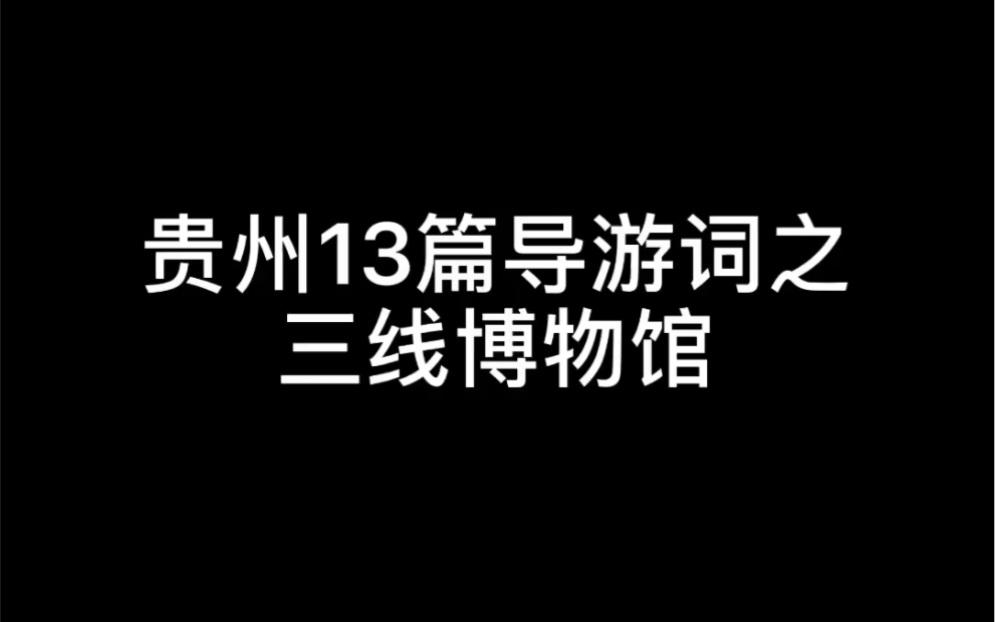 贵州导游词13篇之三线博物馆哔哩哔哩bilibili