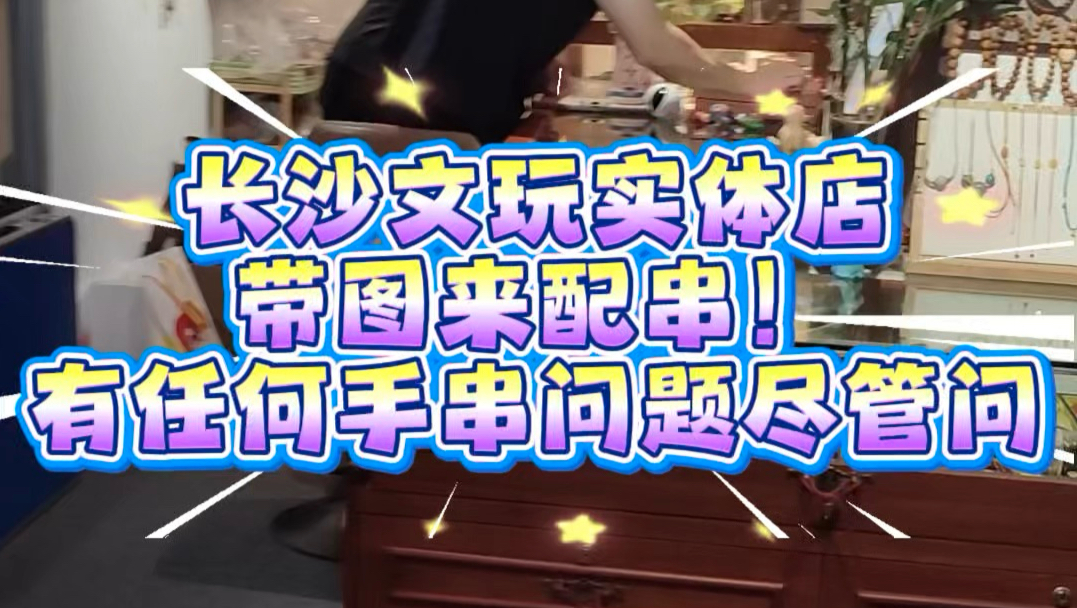 长沙文玩老店就看这家‼️