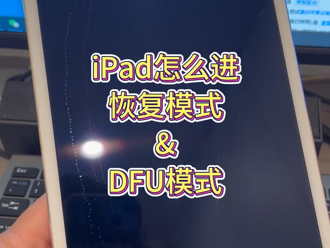一个视频教会你iPad怎进恢复模式和DFU模式