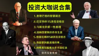 【投资大咖说】一口气看完巴菲特、查理芒格、马斯克、西蒙斯、格雷厄姆、利弗莫尔的投资格言。