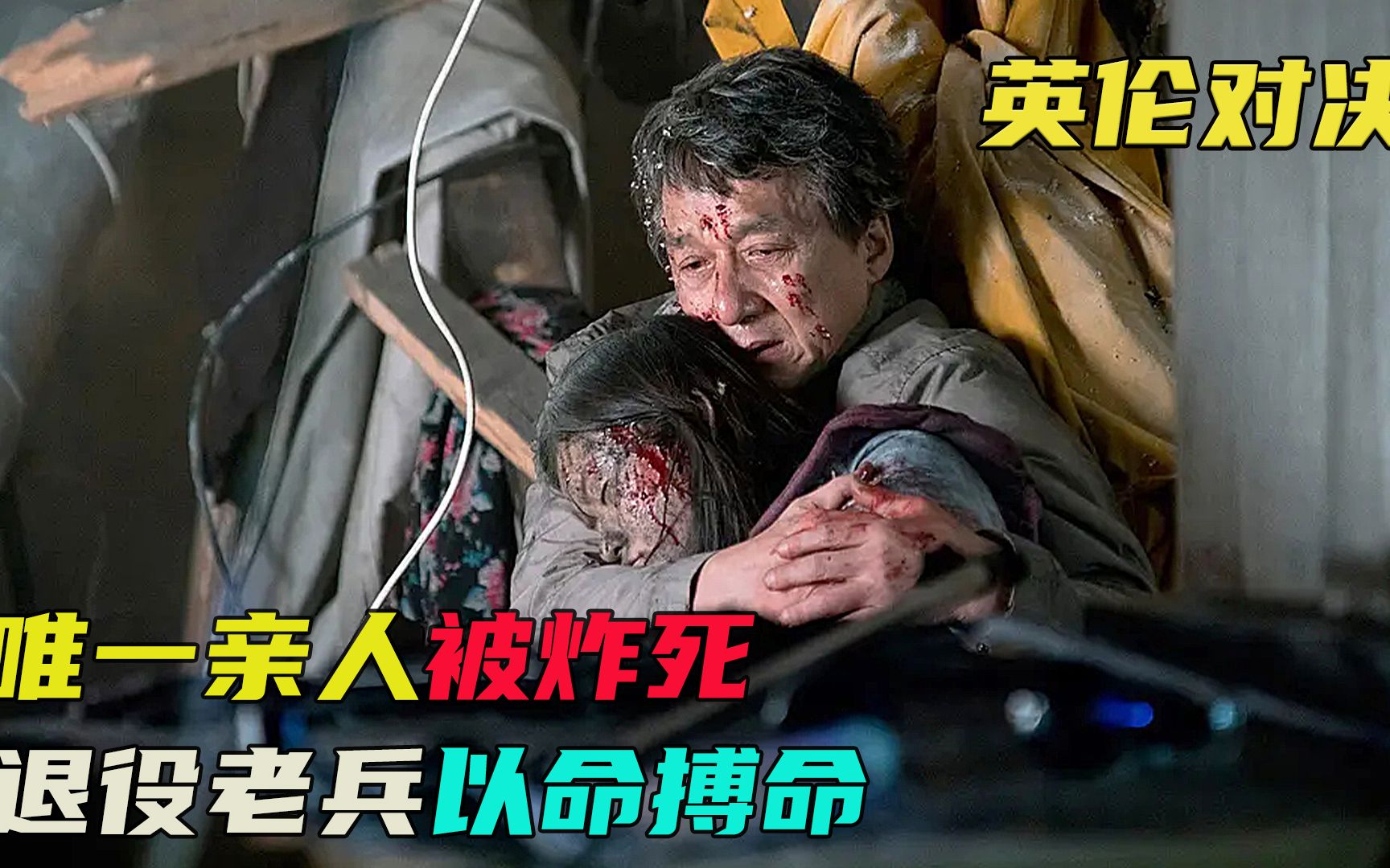 女儿被炸死,退伍老兵用命替女报仇,成龙最高分经典之作. 影视哔哩哔哩bilibili