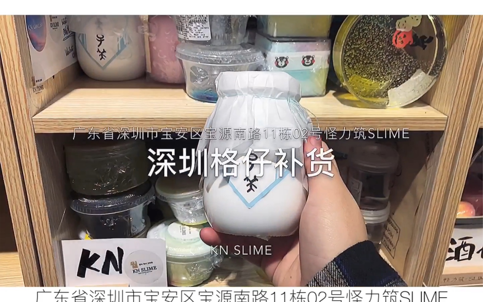 【KN SLIME】深圳格仔补货视频!哔哩哔哩bilibili