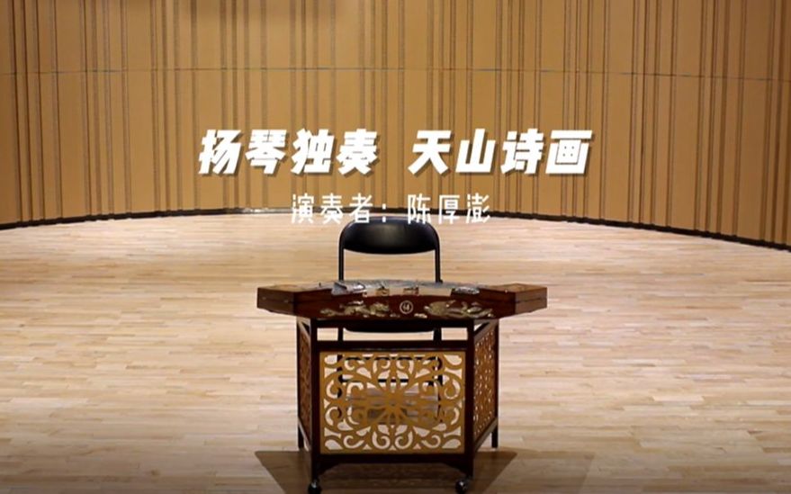 [图]扬琴独奏《天山诗画》 演奏：陈厚澎 ——华南理工大学学生艺术团民族乐团