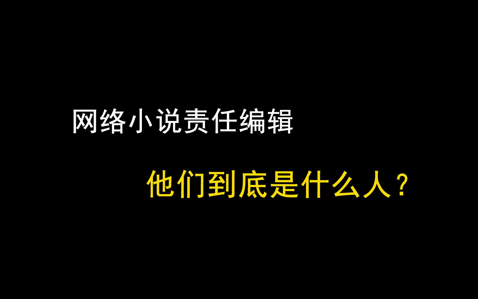 聊聊有关网络小说编辑的一些潜规则哔哩哔哩bilibili