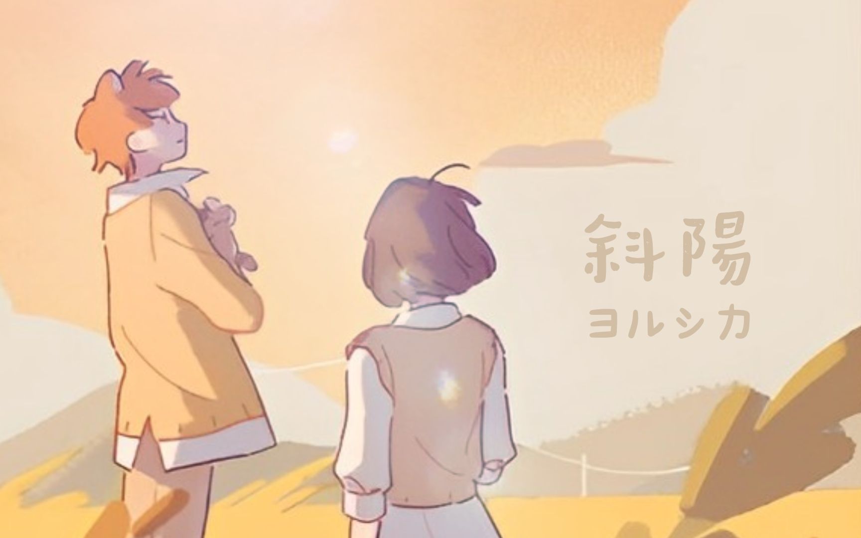 斜陽 - ヨルシカ 夜鹿 yorushika|僕の心のヤバイやつ op|我心里危险