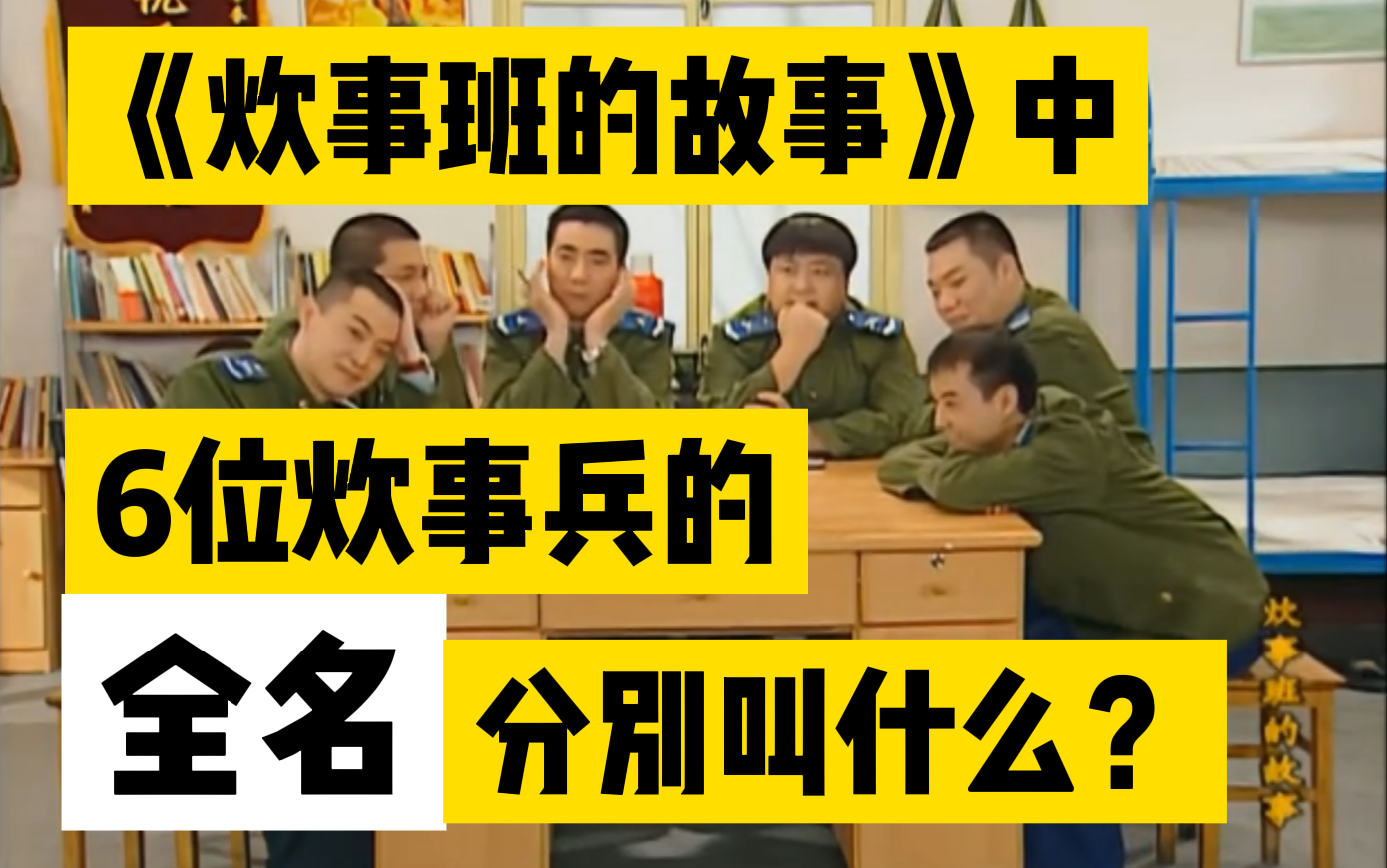 [图]回《家》巡礼10：炊事班6位战士的全名分别叫什么？- 炊事班的故事