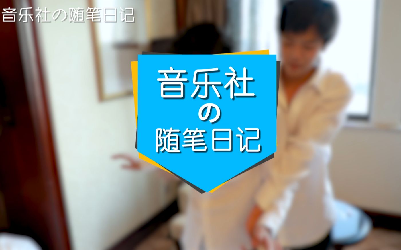 [图]《音乐社的随笔日记》59——深圳中秋晚会花絮请查收