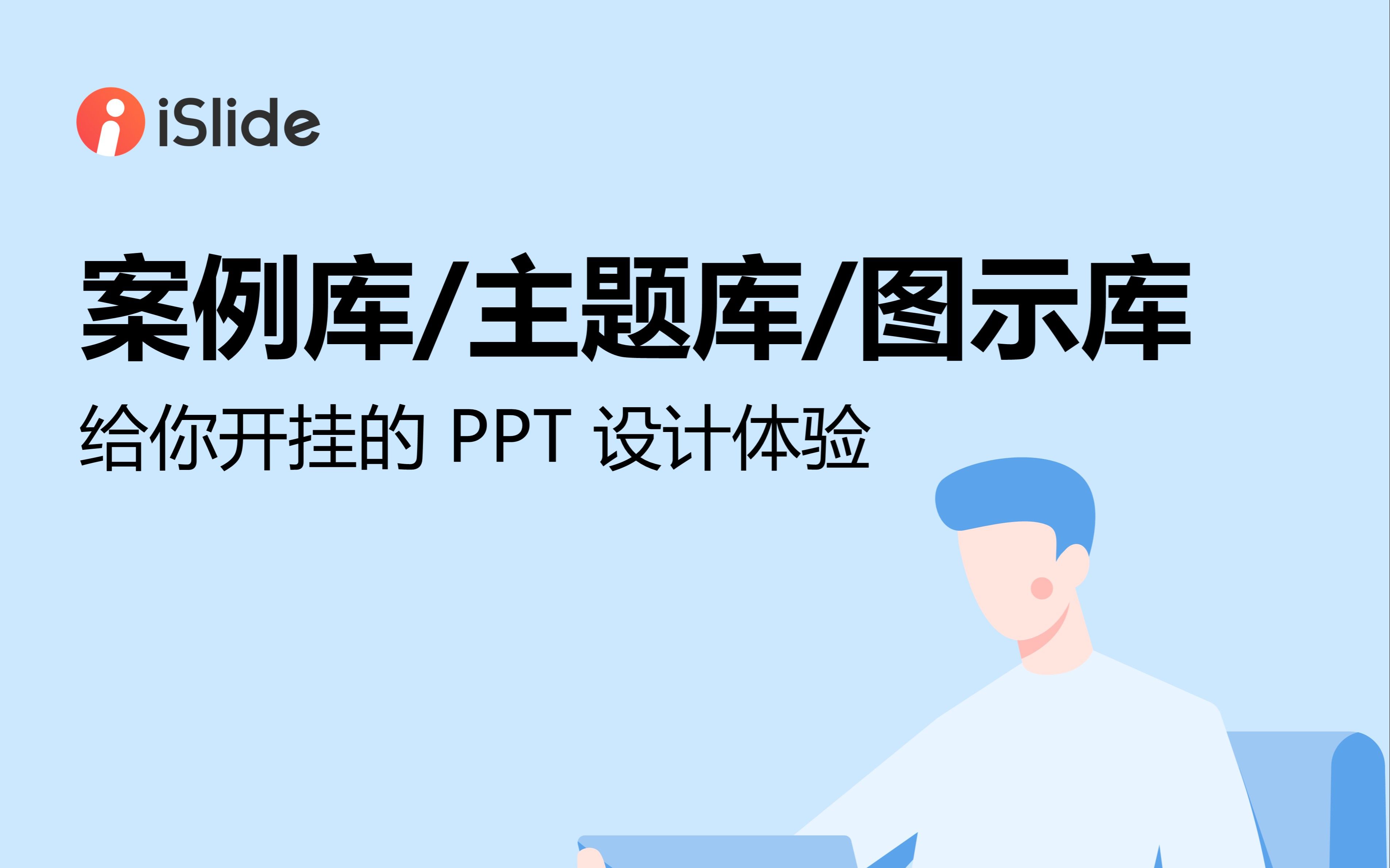 03 案例库+主题库+图示库,给你开挂的PPT设计体验哔哩哔哩bilibili