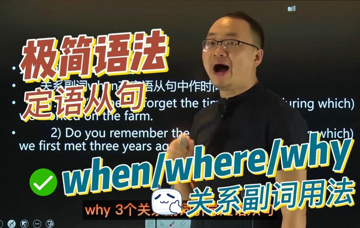 定语从句:关系副词when、where、why【极简语法】哔哩哔哩bilibili