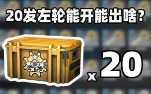 Download Video: 【CSGO开箱】20发左轮武器箱能开出啥？？！M9深红之网？？