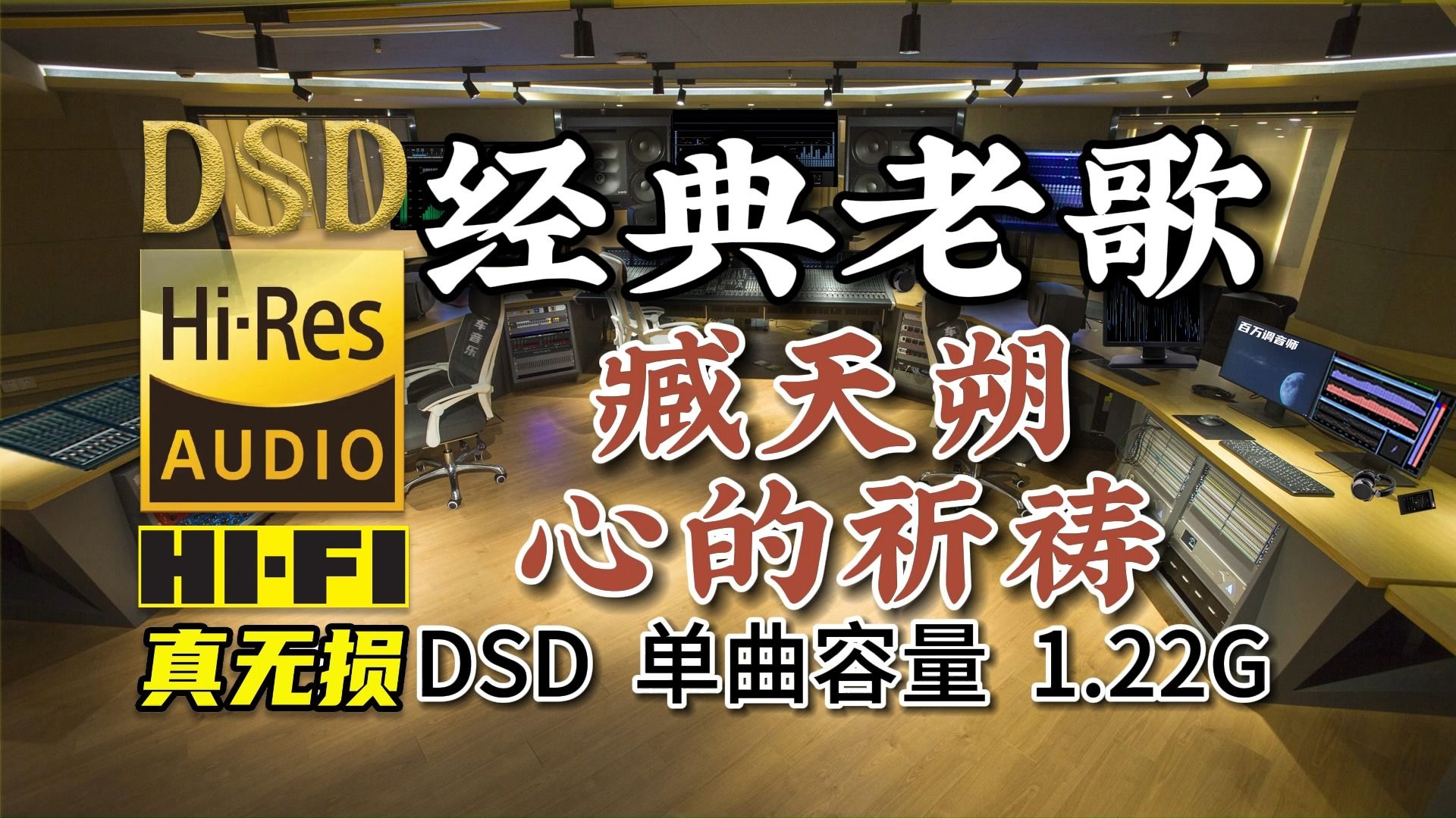 [图]7080后的经典回忆，臧天朔《心的祈祷》DSD完整版1.22G，百万调音师专业录音棚制作，顶级hifi音乐