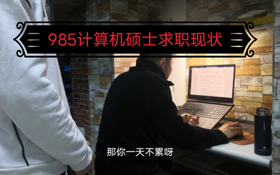 985计算机硕士求职现状哔哩哔哩bilibili