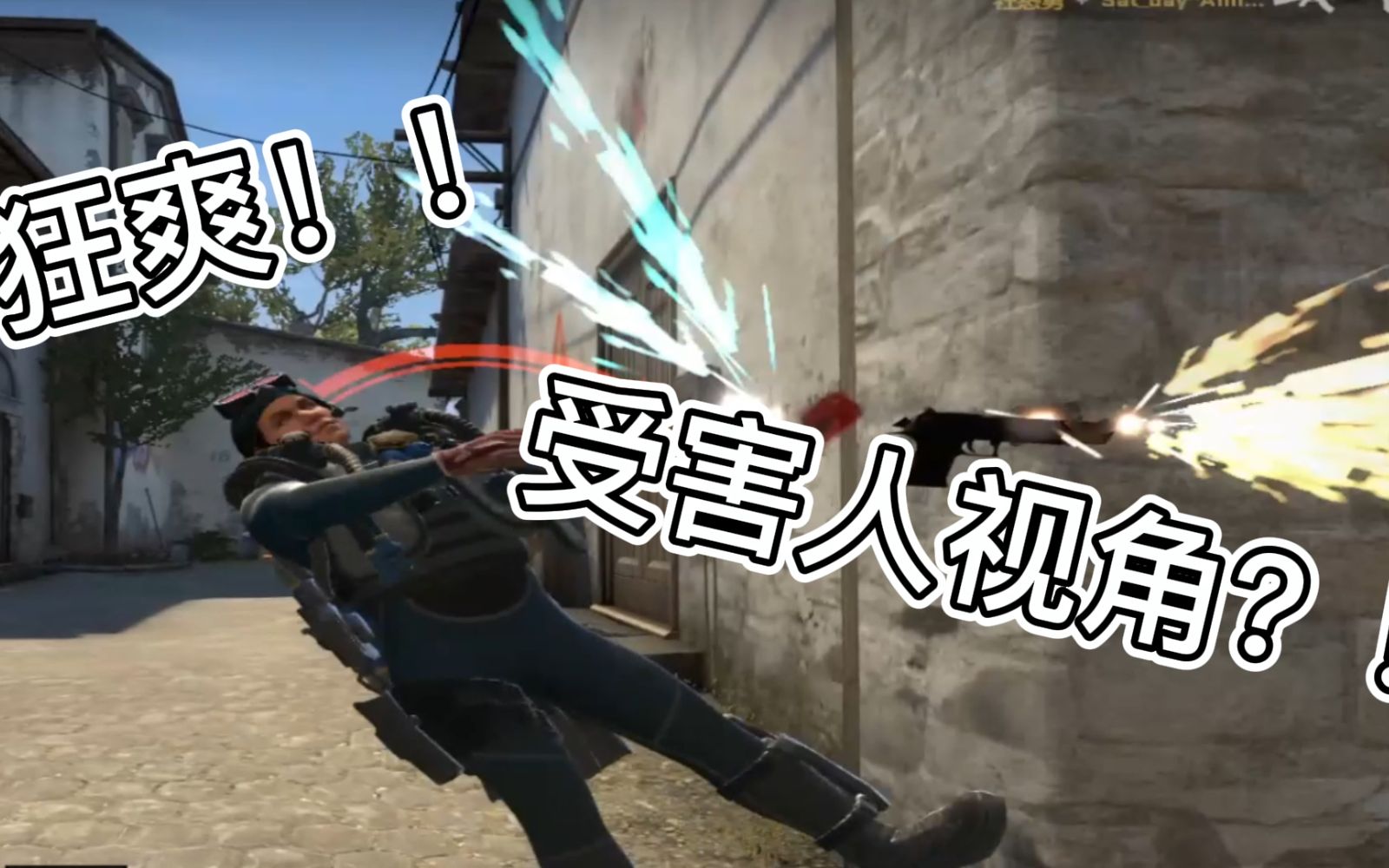 [图]【CSGO】让你狂爽两分钟的突破锦集！+受害人视角