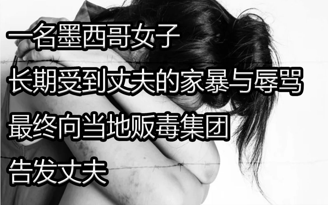 [图]墨西哥女子长期受到丈夫家暴后，向当地贩毒集团告发丈夫