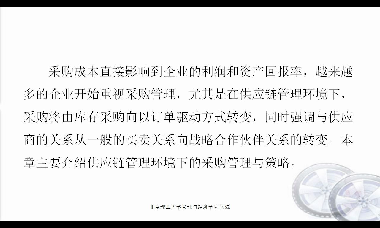 供应链管理环境下的采购原理471供应链管理远程教育|夜大|面授|函授|家里蹲大学|宅在家|在家宅哔哩哔哩bilibili