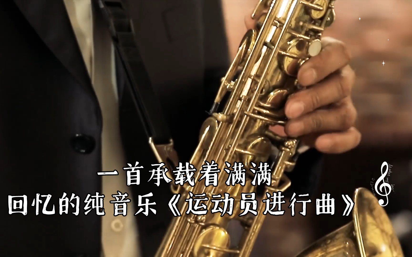 [图]一首承载着满满回忆的纯音乐《运动员进行曲》