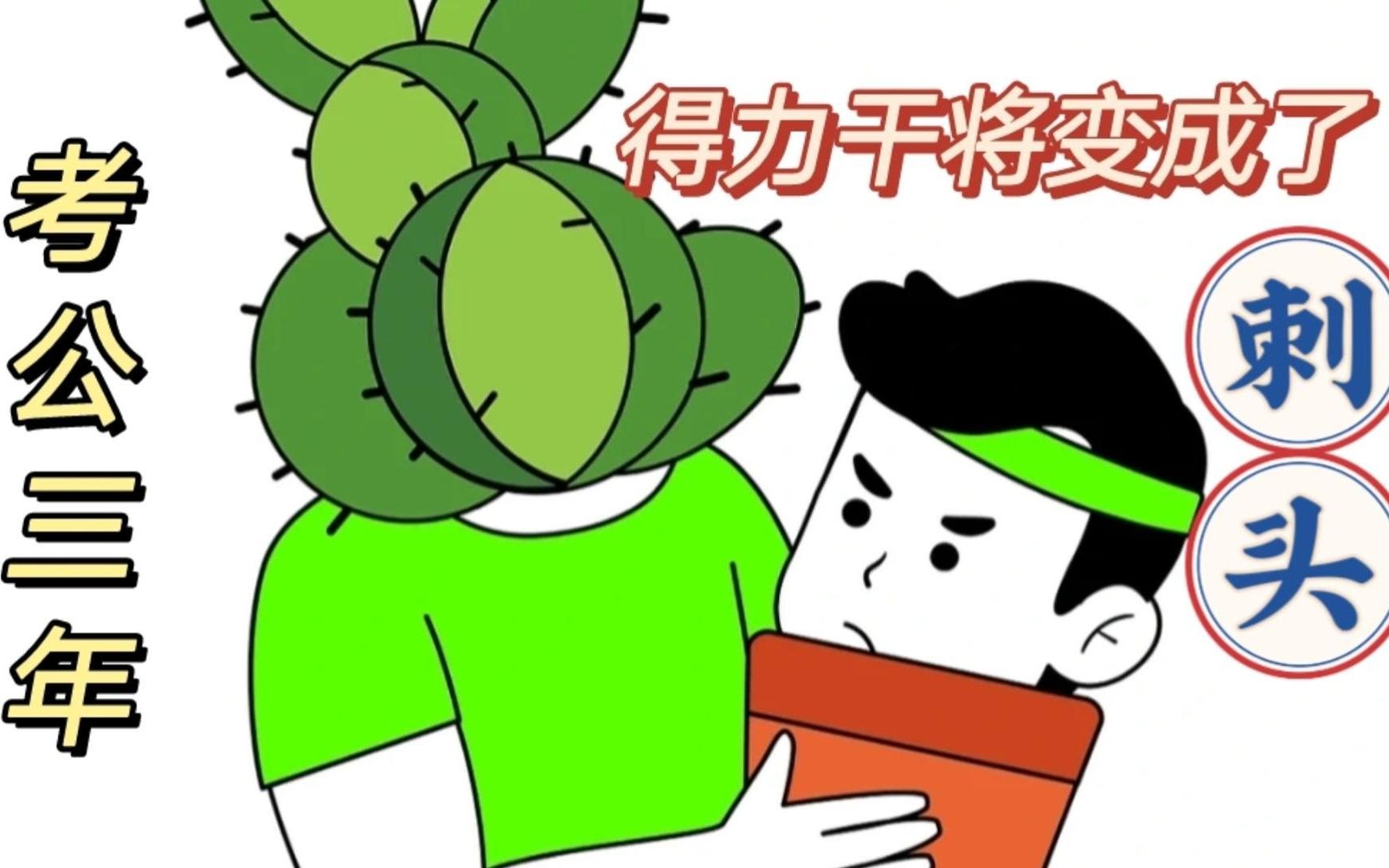 考公上岸三年,我从单位的"得力干将"变成了"刺头"!