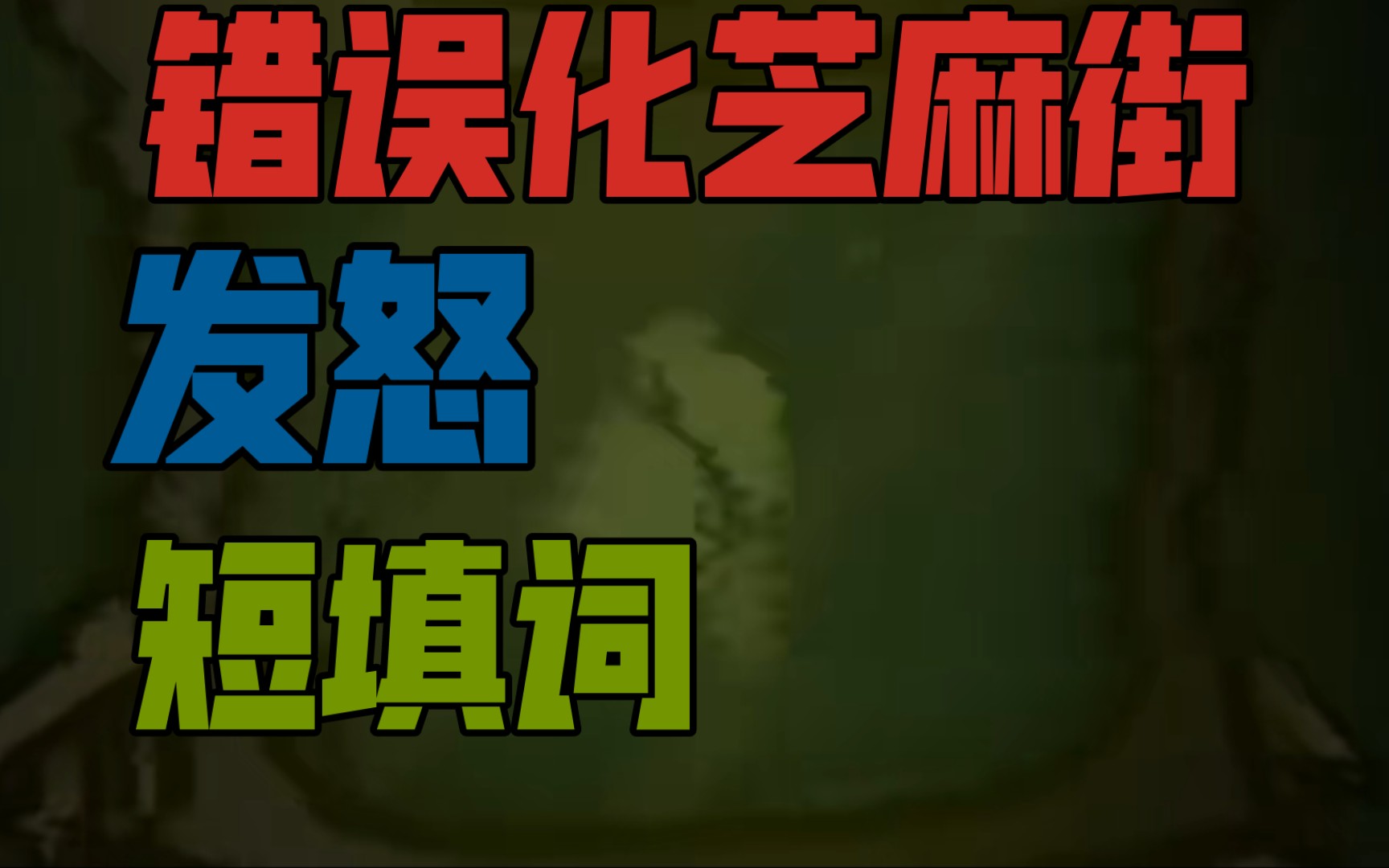 【错误化芝麻街 发怒/短填词】*此刻我们团聚在一起了,不是吗?朋友哔哩哔哩bilibili