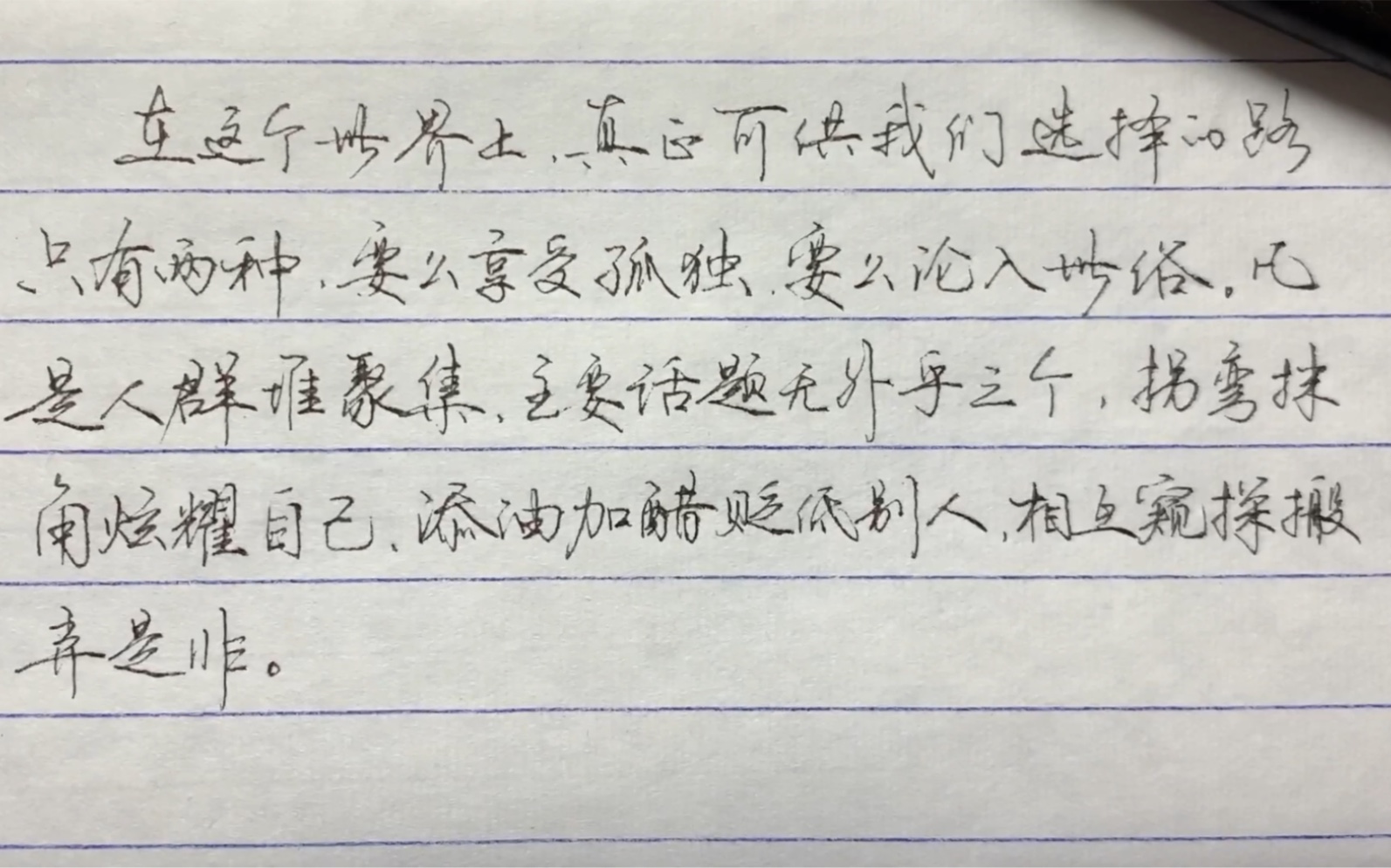 [图]在这个世界上，真正可供我们选择的路只有两种，要么享受孤独，要么沦入世俗。凡是人群堆聚集，主要话题无外乎三个，拐弯抹角炫耀自己添油加醋贬低别人，相互窥探搬弄是非。