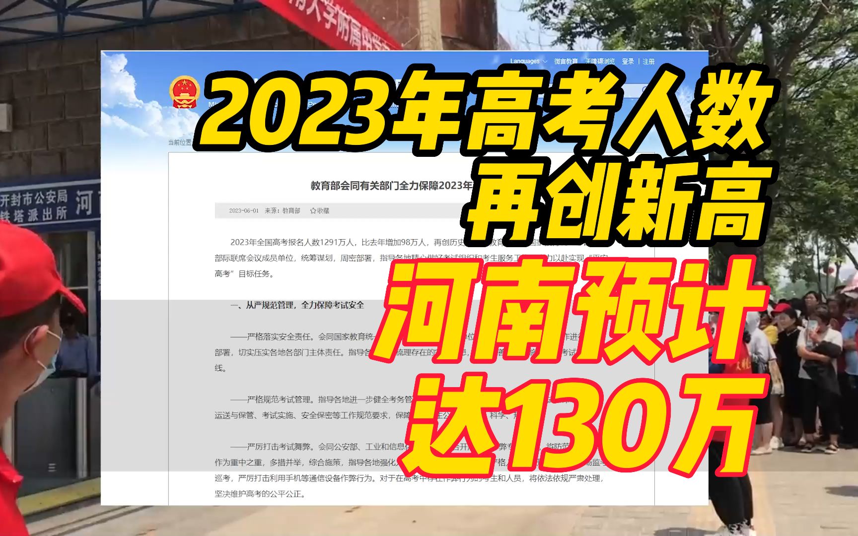 2023年全国高考报名人数再创新高,河南预计达130万哔哩哔哩bilibili