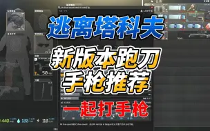 Download Video: 《逃离塔科夫萌新教学》新版本跑刀手枪推荐！