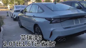 Download Video: 均速70，油耗5.5，2.0T与1.6T艾瑞泽8该如何选择？