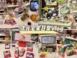 Download Video: Vlog｜欢迎收看二次元宅家 游戏 开箱日常