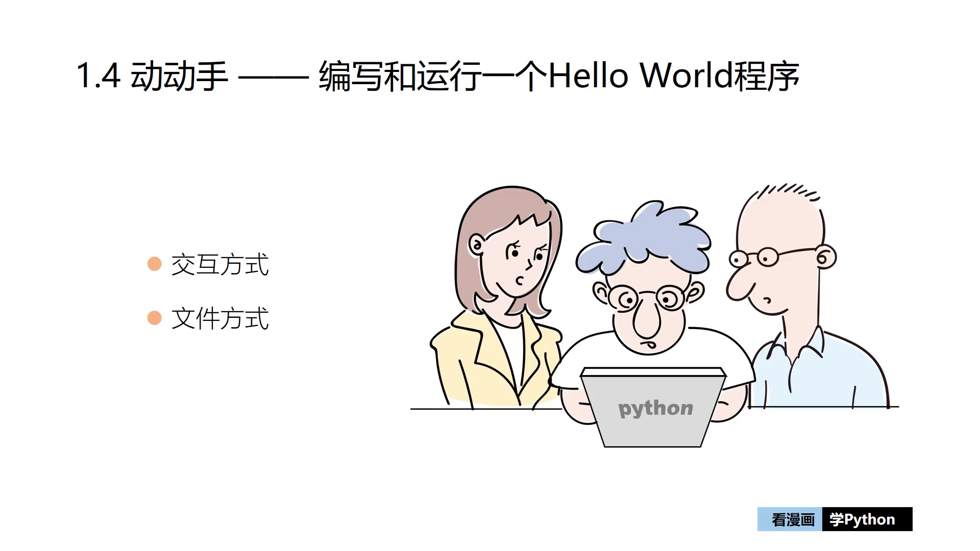 《看漫画学Python》1.4 动动手 —— 编写和运行一个Hello World程序哔哩哔哩bilibili