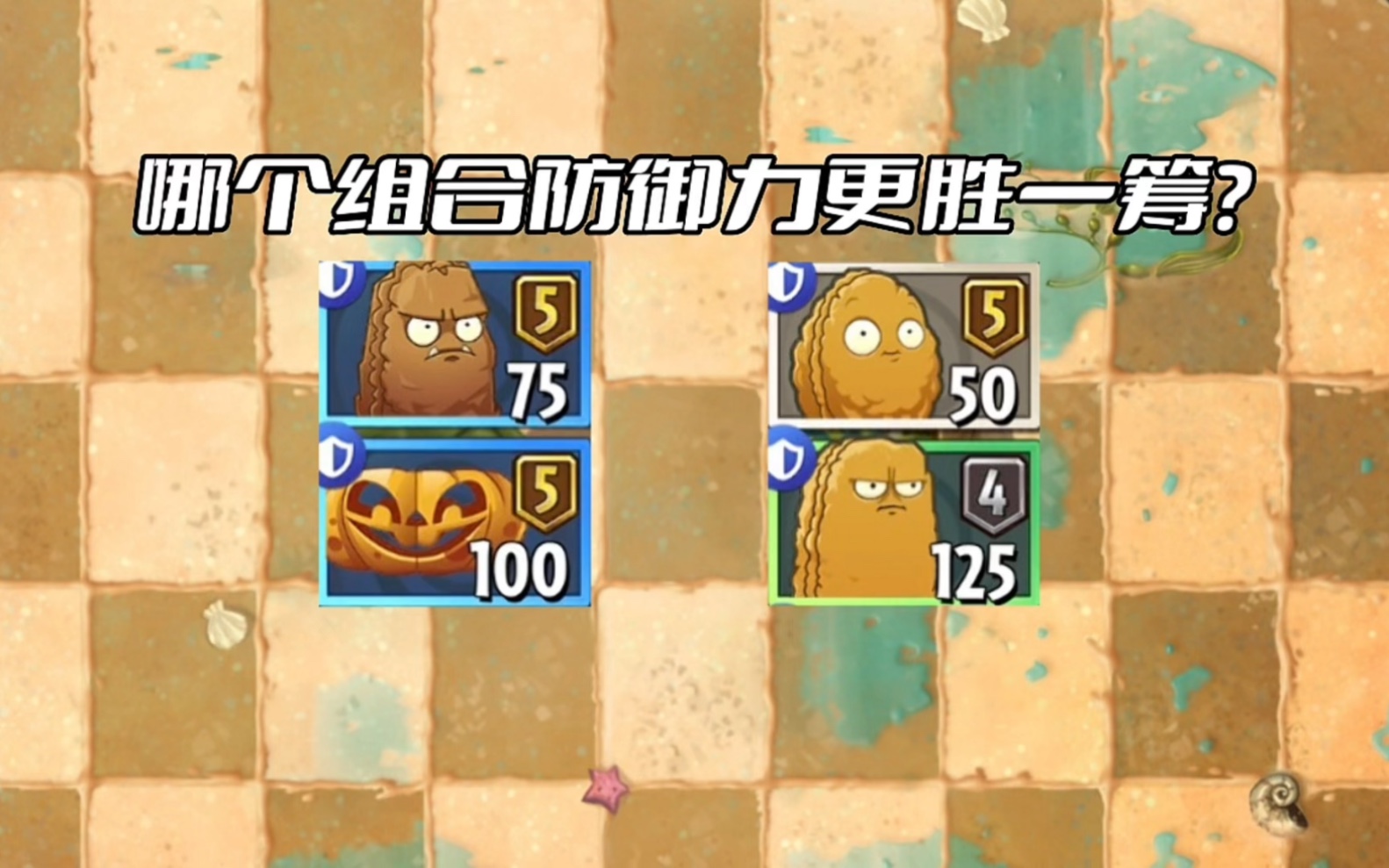 原始坚果墙和南瓜头组合vs坚果和高坚果组合,哪一方防御力更强?