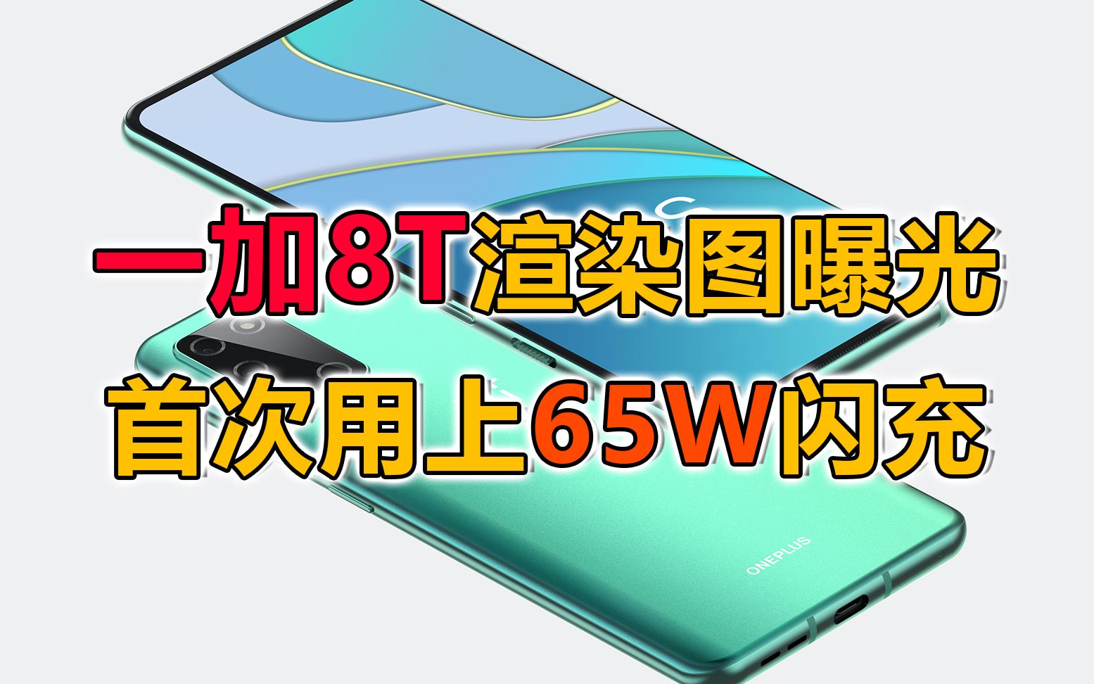 【刷爆科技圈】一加8T曝光:后置矩阵四摄,配备65W快充哔哩哔哩bilibili