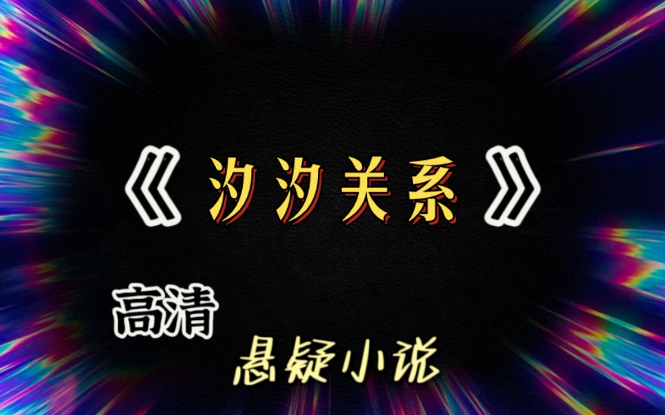 【全文已完结】三年前,闺蜜的人渣男友惨遭强暴,查了好长一段时间却没有任何结果.闺蜜留下一句「我想出去走走」就消失了.三年后,我找了一个男...