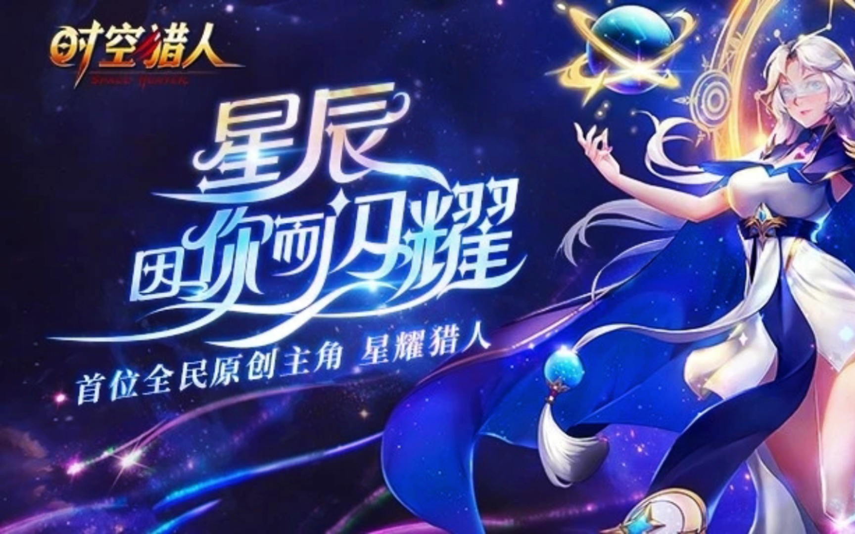 时空猎人星月图片