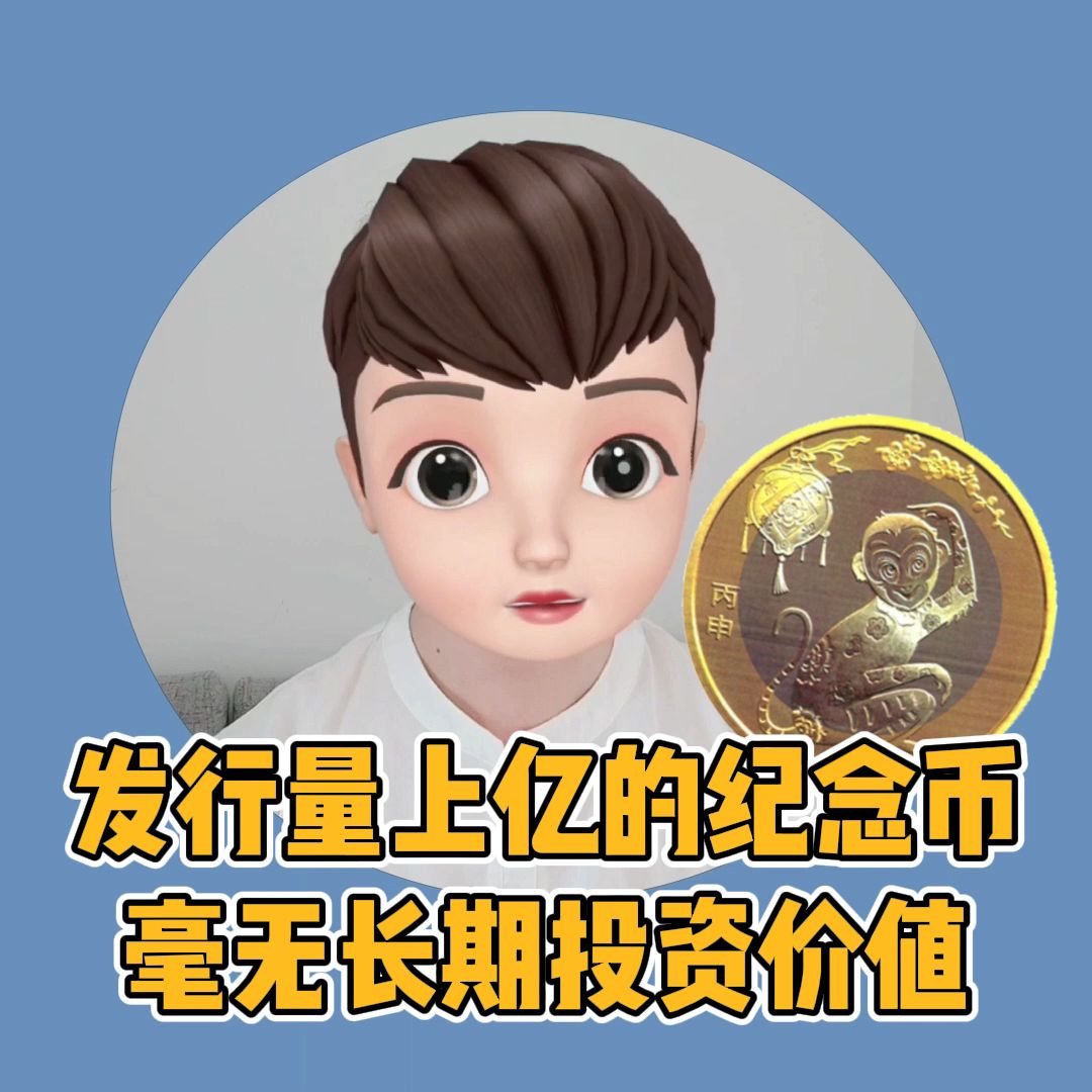 发行量上亿的纪念币毫无长期投资价值哔哩哔哩bilibili